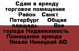 Сдам в аренду  торговое помещение  › Район ­ Санкт Петербург  › Общая площадь ­ 50 - Все города Недвижимость » Помещения аренда   . Ямало-Ненецкий АО